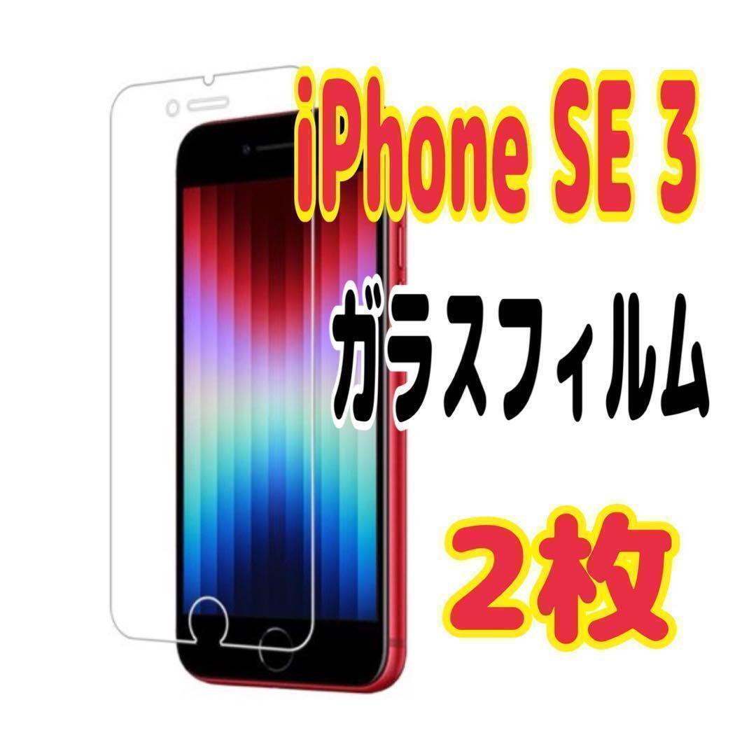 2枚 iPhone SE 3 強化ガラスフィルム 硬度9H 保護フィルム 超薄型 スピード発送拍卖