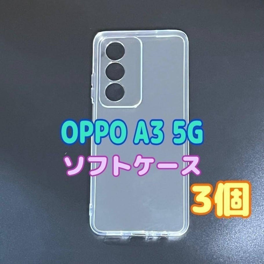 3個 OPPO A3 5G クリア ソフトケース TPU素材 シンプル カバー拍卖