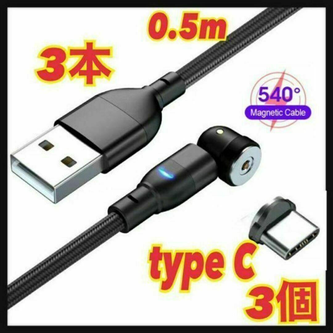 【540度】0.5mマグネットケーブル 3本+typeC3個 端子 黒拍卖