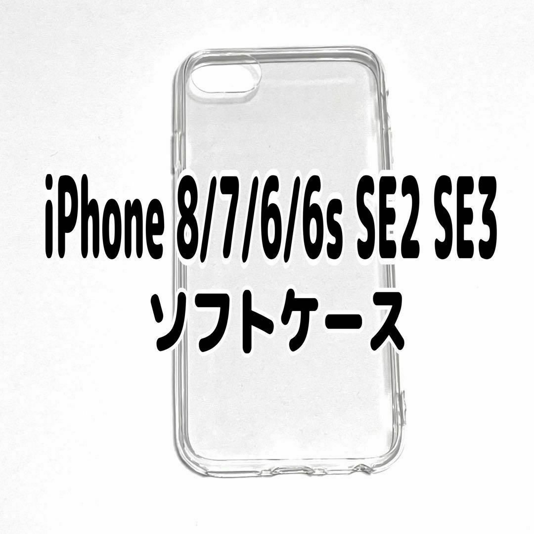 iPhone 8/7/6/6s SE2 SE3 クリア ソフトケース TPU素材 シンプル 透明拍卖