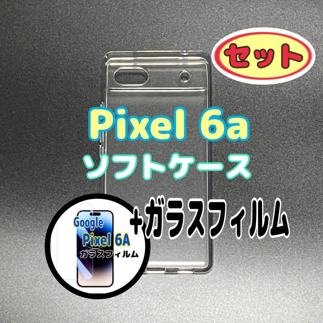 セット Pixel 6a ソフトケースとガラスフィルム 各1個 お得拍卖