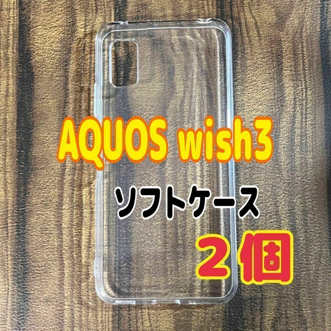 2個 AQUOS wish3  クリア ソフトケース TPU素材 シンプル拍卖