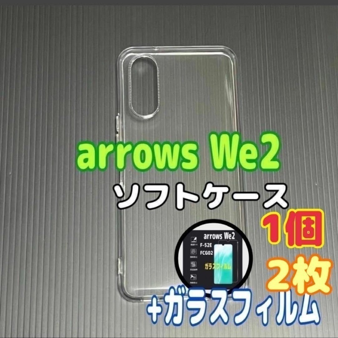 arrows We2 ソフトケース1個とガラスフィルム2枚のセット スピード発送拍卖