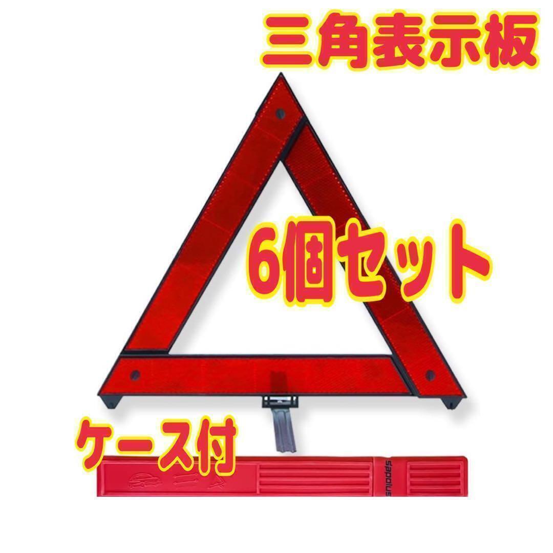 6個 三角 停止 表示板 強発光 折り畳み 警告 反射板 車 故障 追突事故 スピード発送拍卖