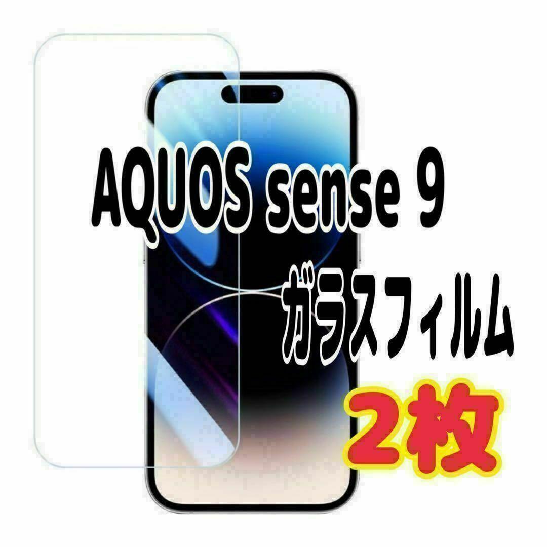 2枚 AQUOS sense 9 ガラス フィルム 画面 液晶 アクオス センス スピード発送拍卖