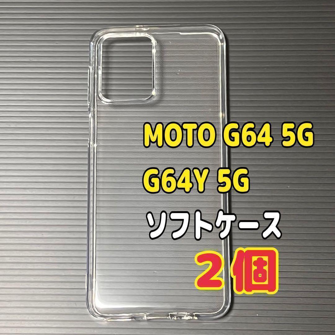 2個 MOTO G64 5G クリア ソフトケース TPU素材 シンプル カバー スピード発送拍卖