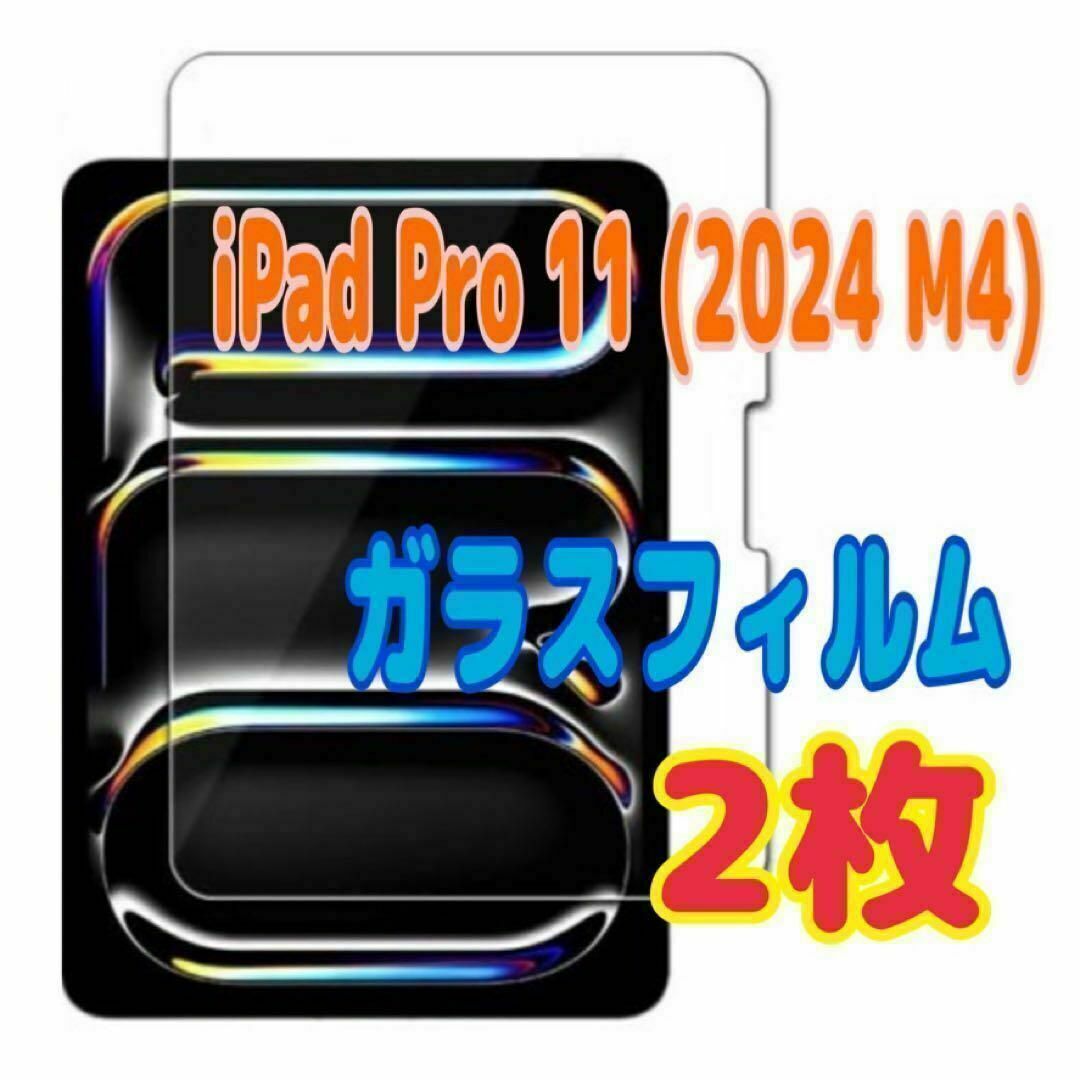 2枚 iPad Pro 11 (2024 M4) 用 強化ガラスフィルム スピード発送拍卖
