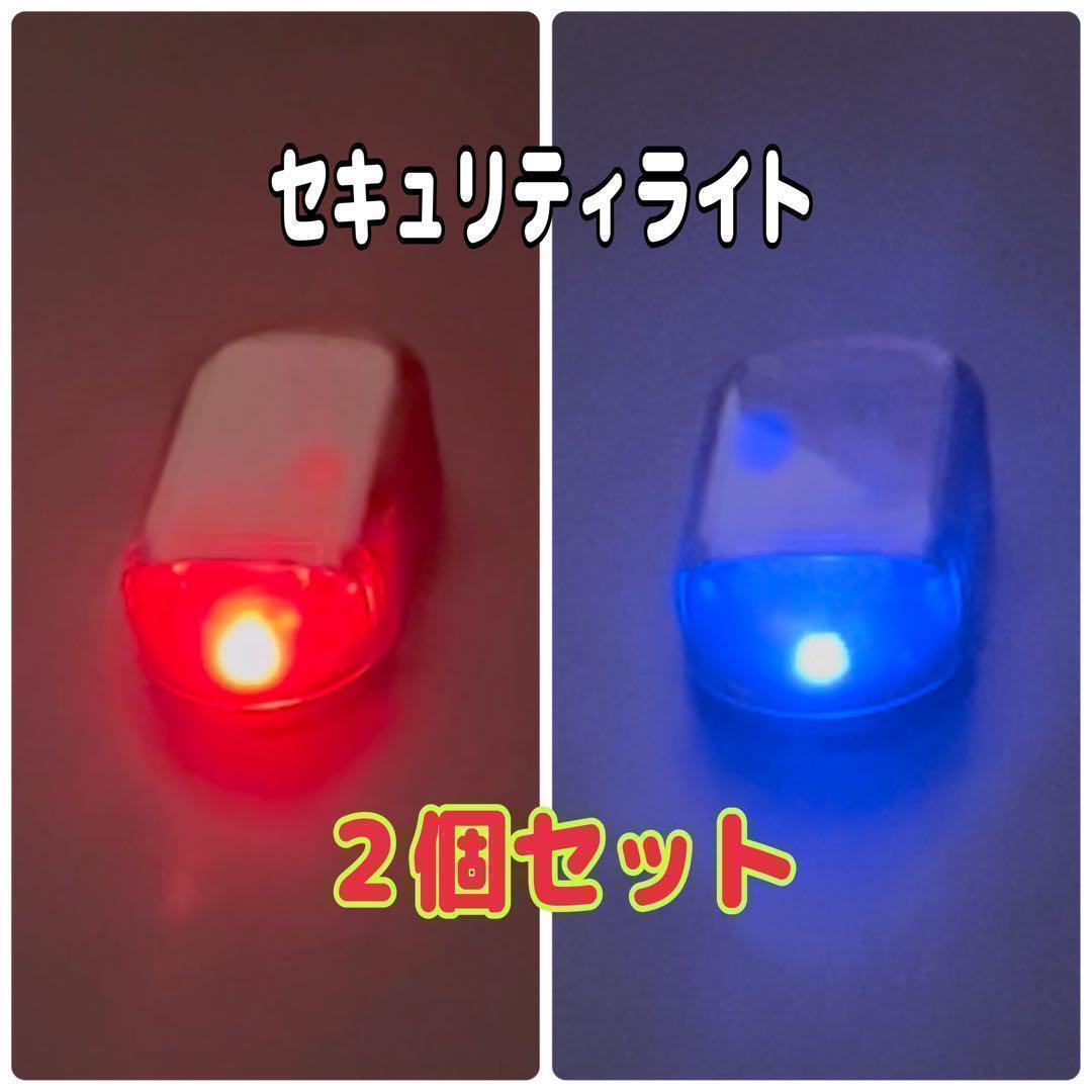 2個 セキュリティライト 防犯 ソーラー ダミー 自動点滅 LED 赤青拍卖