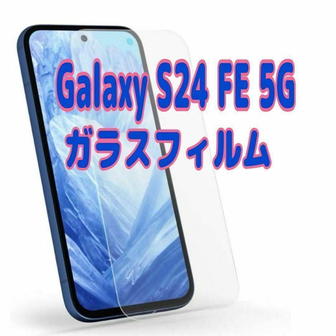 Galaxy S24 FE 5G ガラス フィルム 透明 ピクセル液晶保護 画面拍卖