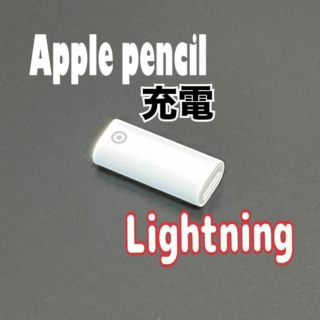 Apple Pencil 充電アダプター Lightning第1世代 メス拍卖