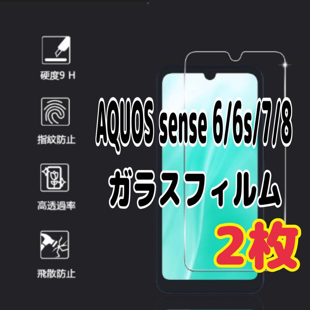 2枚 AQUOS sense 6/6s/7/8 ガラス フィルム 画面 液晶保護拍卖