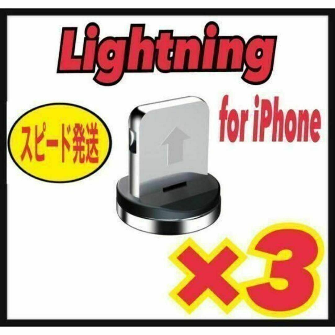 ライトニング【3個セット】マグネット プラグ 充電ケーブルアダプター拍卖