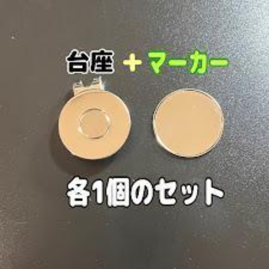 各1個 ゴルフマーカー&ハットクリップセット 台座 強力マグネット プロ仕様拍卖