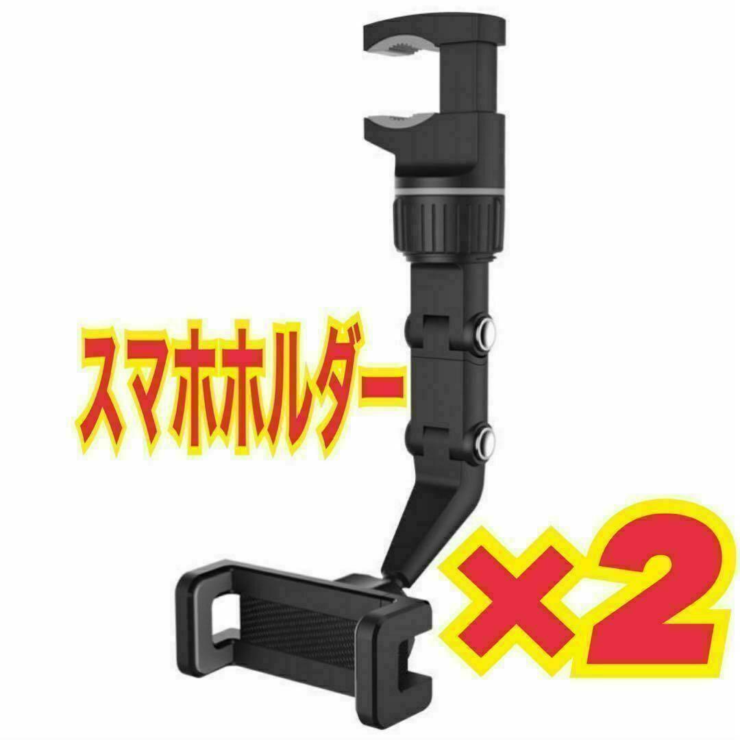 2個 スマホホルダー ルームミラー 車 簡単取り付け 車載ホルダー バックミラー拍卖