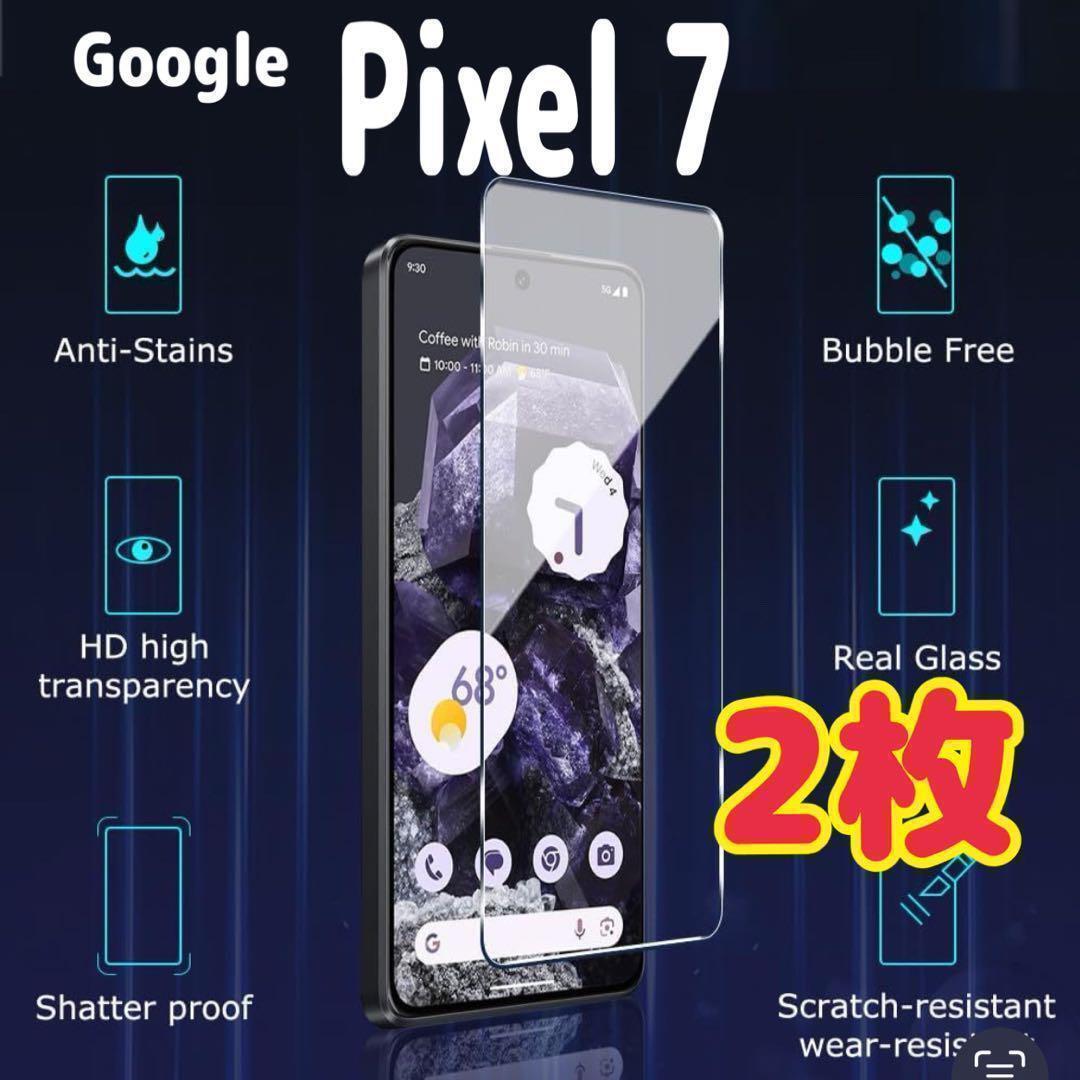 2枚 Pixel 7 ガラス フィルム 透明 ピクセル液晶保護 画面拍卖