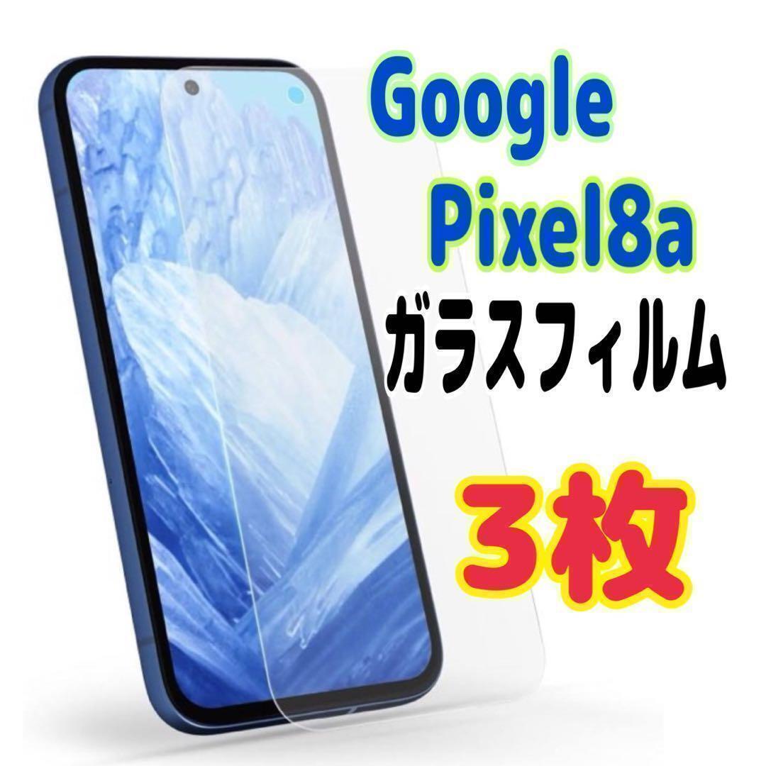 3枚 Pixel 8a ガラス フィルム 透明 ピクセル液晶保護 画面拍卖
