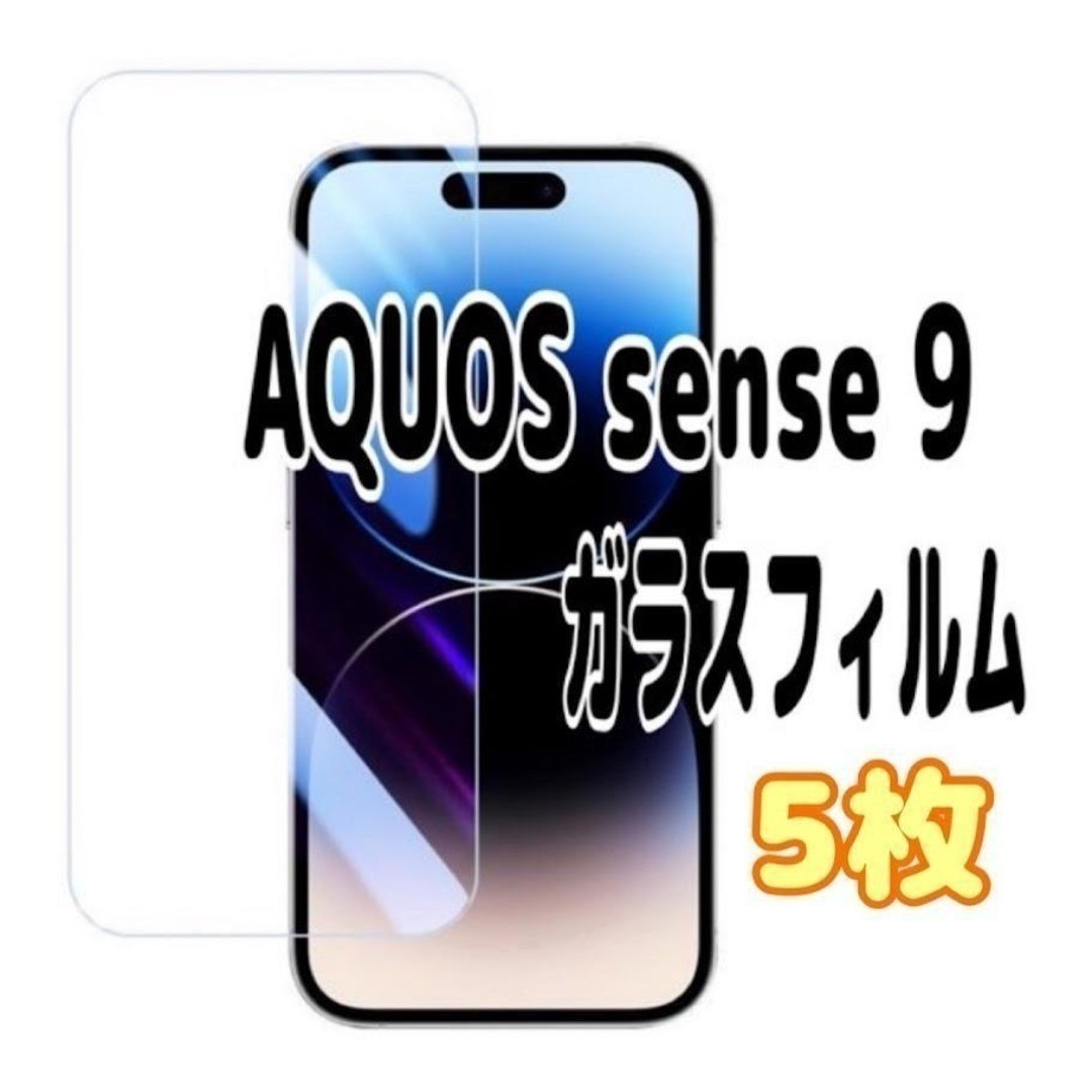 5枚 AQUOS sense 9 ガラス フィルム 画面 液晶 アクオス センス スピード発送拍卖