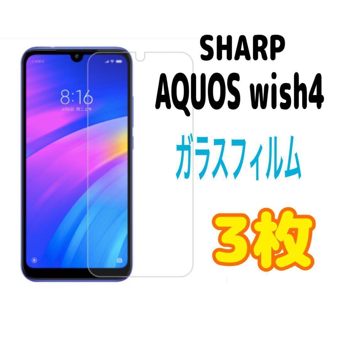 3枚 AQUOS wish 4 強化 ガラス フィルム 画面保護 SHARP スピード発送拍卖