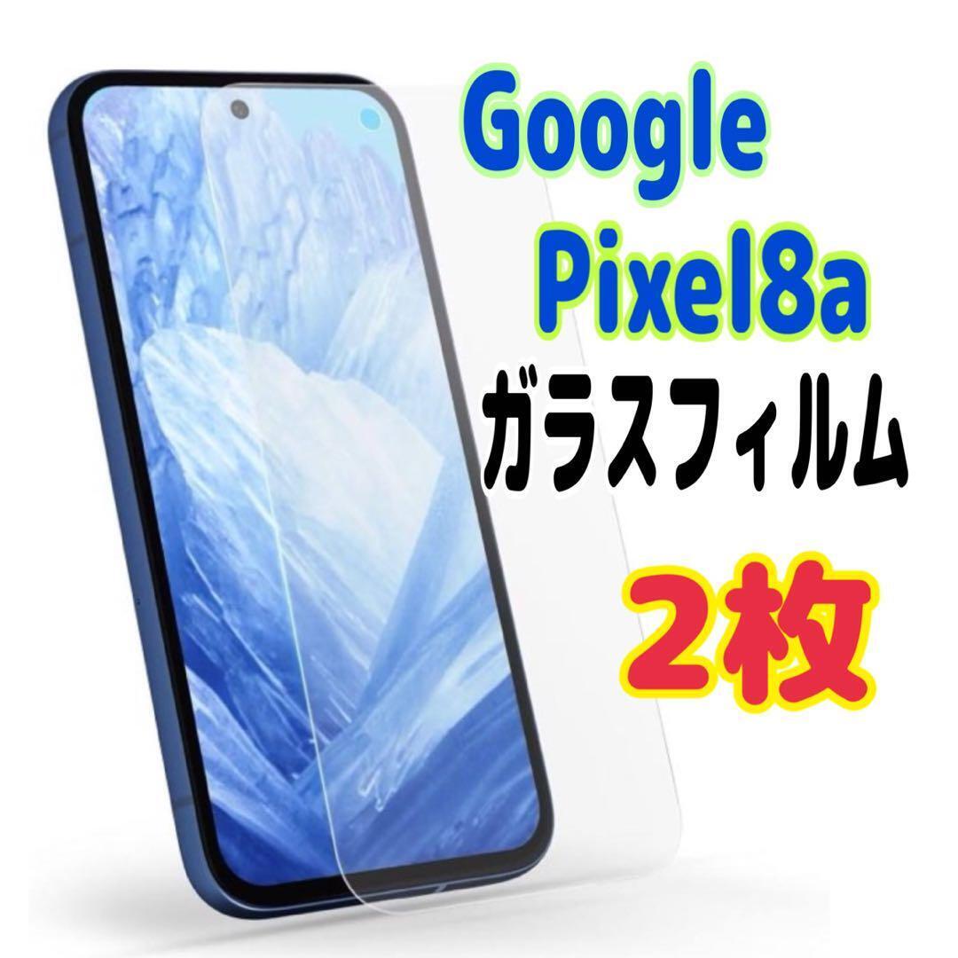 2枚 Pixel 8a ガラス フィルム 透明 ピクセル液晶保護 画面 スピード発送拍卖