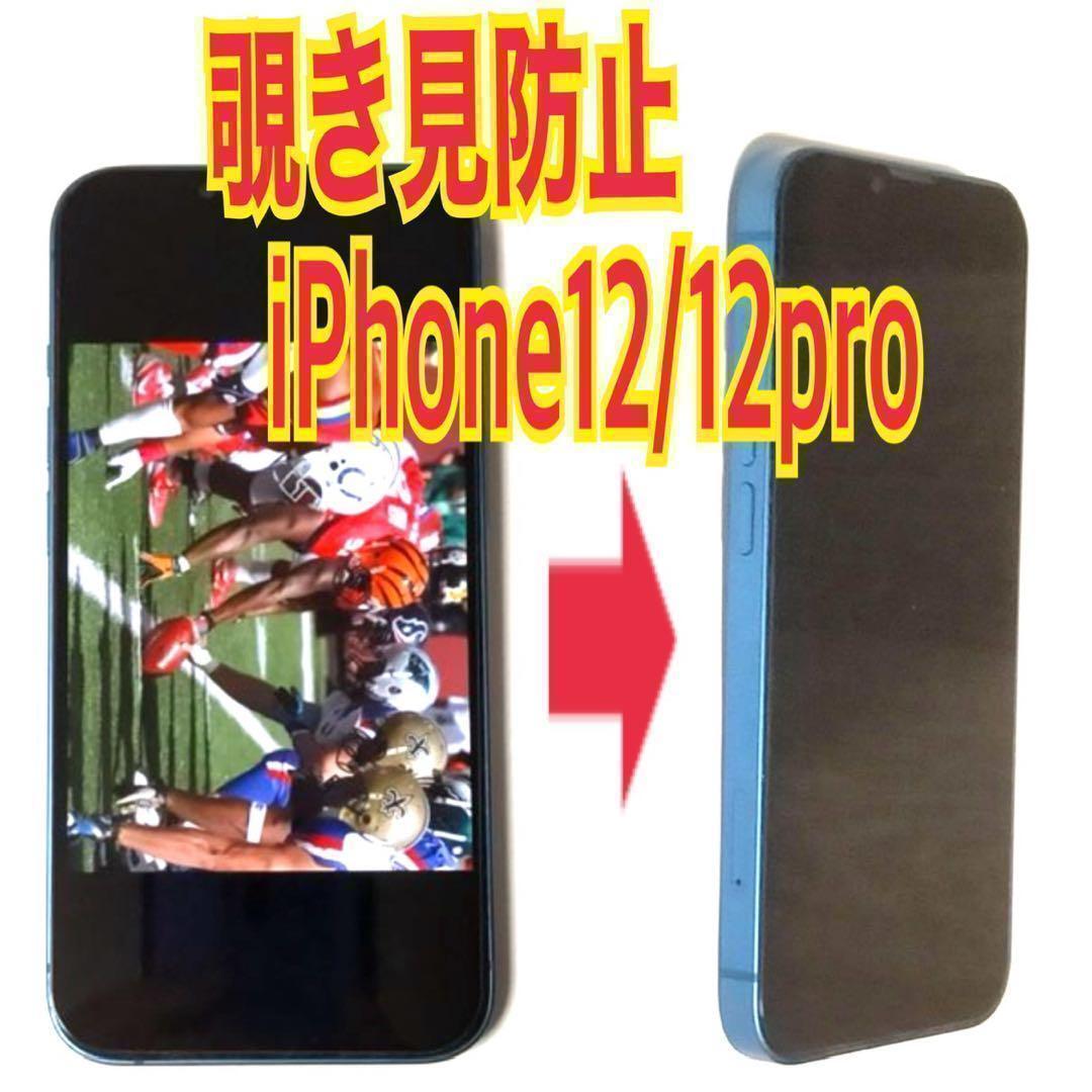 1枚 iPhone12/12pro 対応 覗き見防止ガラスフィルム 防油脂拍卖