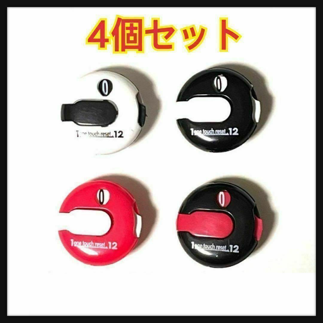 4個セット ゴルフ スコアカウンター ワンタッチリセット クリップ式装着拍卖
