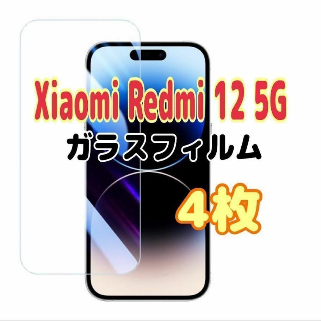 4枚 Xiaomi Redmi 12 5g 強化 ガラス フィルム 画面保護拍卖