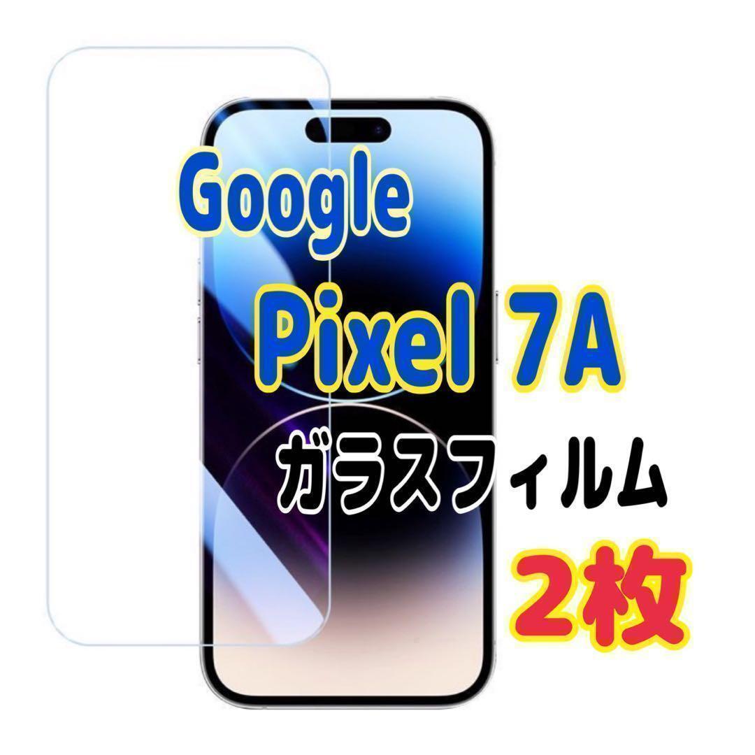 2枚 Google Pixel 7A ガラスフィルム ピクセル 強化 液晶保護拍卖