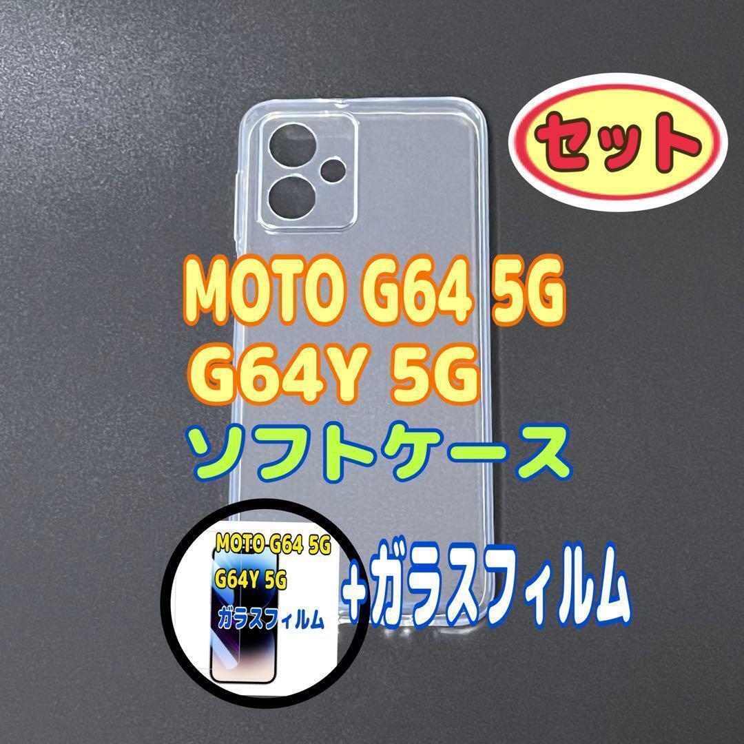 MOTO G64 5G ソフトケースとガラスフィルム 各1個のセット お得 スピード発送拍卖