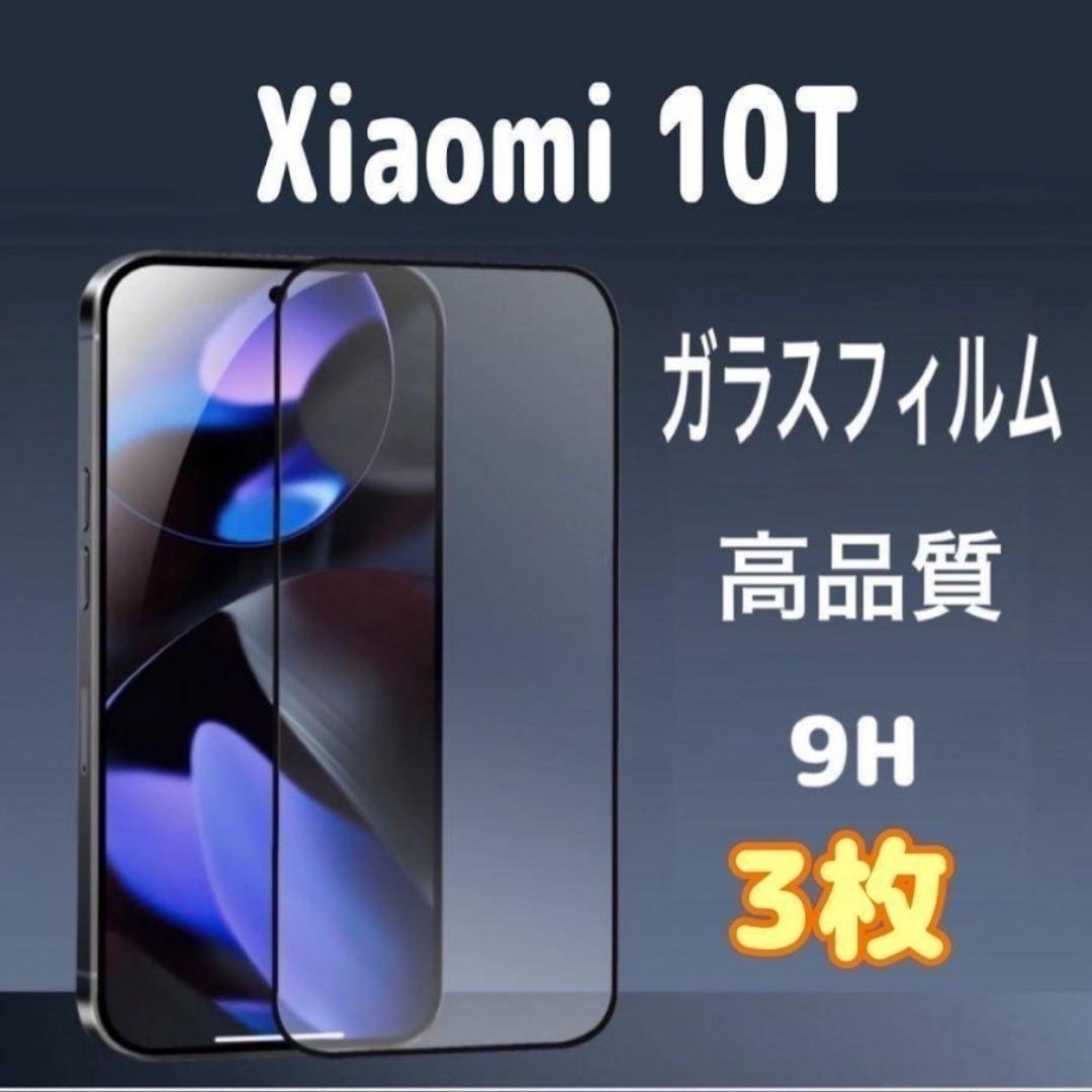 3枚 Xiaomi 10T ガラス フィルム 透明 黒縁 シャオミ 液晶保護 スピード発送拍卖