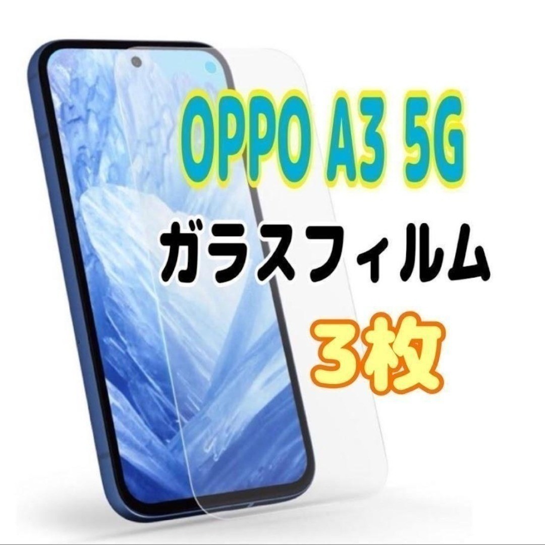 3枚 OPPO A3 5G ガラス フィルム 透明 オッポ 液晶保護 画面 スピード発送拍卖