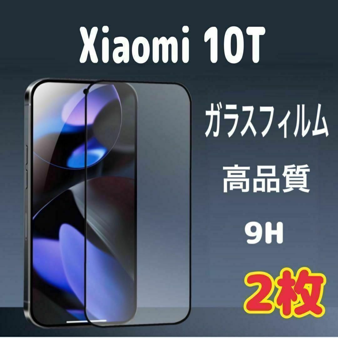 2枚 Xiaomi 10T ガラス フィルム 透明 黒縁 シャオミ 液晶保護 スピード発送拍卖
