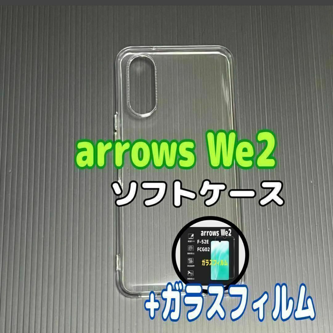 arrows We2 ソフトケースとガラスフィルム各1個のセット スピード発送拍卖