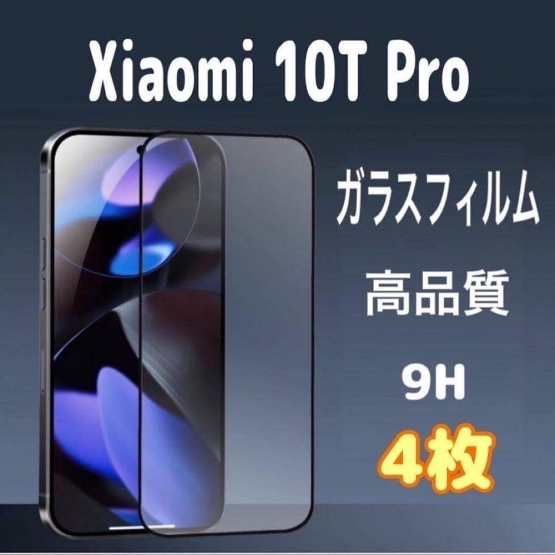 4枚 Xiaomi 10T Pro ガラス フィルム 透明 黒縁 シャオミ 液晶拍卖