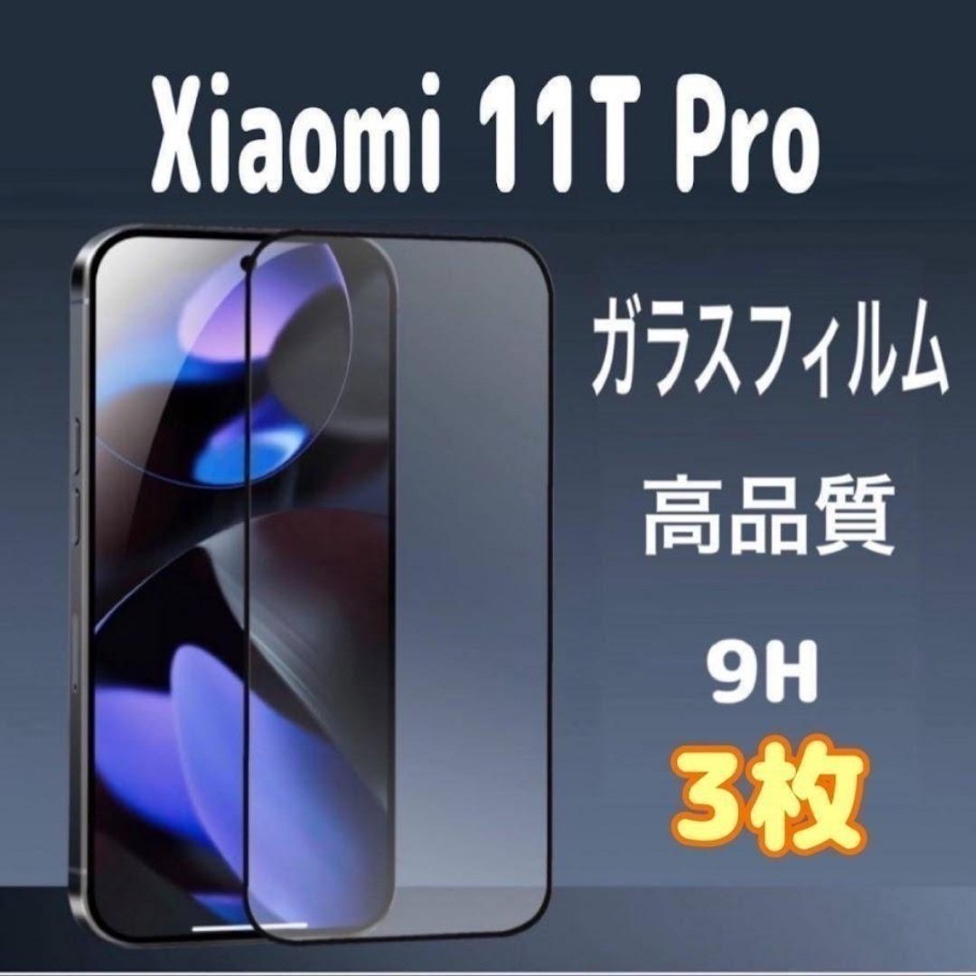3枚 Xiaomi 11T Pro ガラス フィルム 透明 黒縁 シャオミ 液晶拍卖