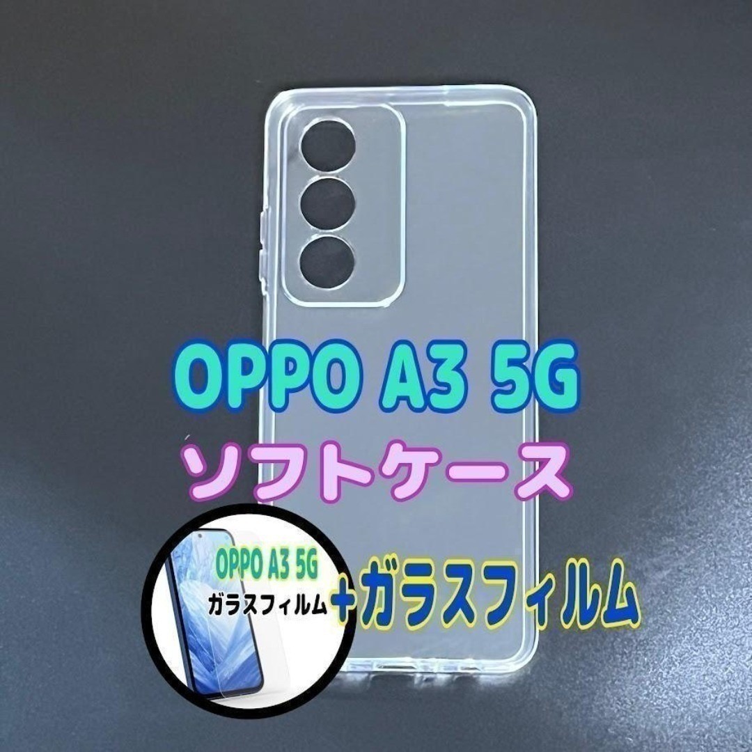 OPPO A3 5G ソフトケースとガラスフィルム 各1個のセット お得拍卖