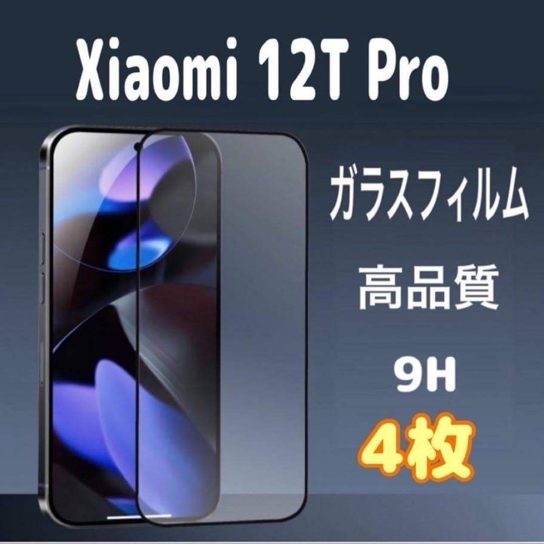 4枚 Xiaomi 12T Pro ガラス フィルム 透明 黒縁 シャオミ 液晶 スピード発送拍卖