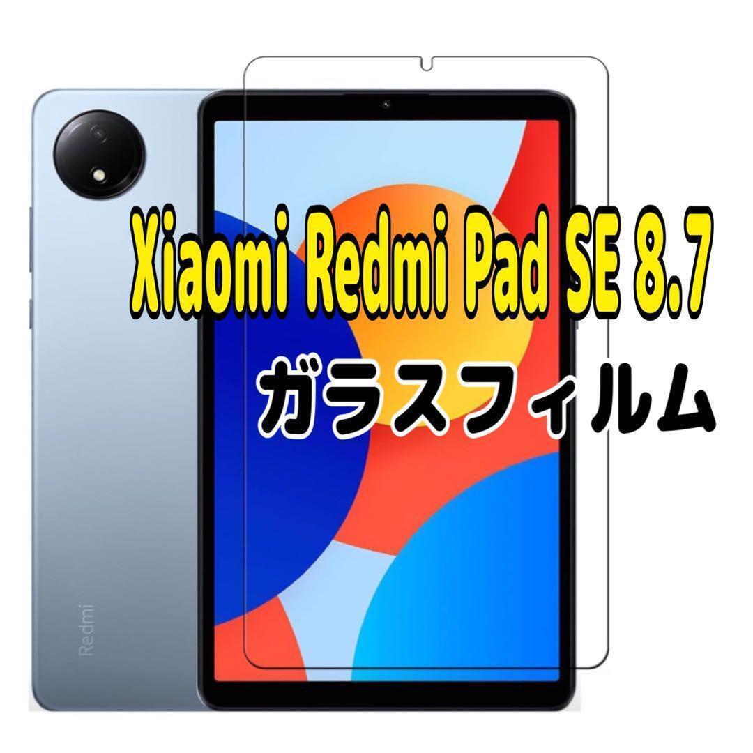 Xiaomi Redmi Pad SE 8.7 強化 ガラスフィルム スピード発送拍卖