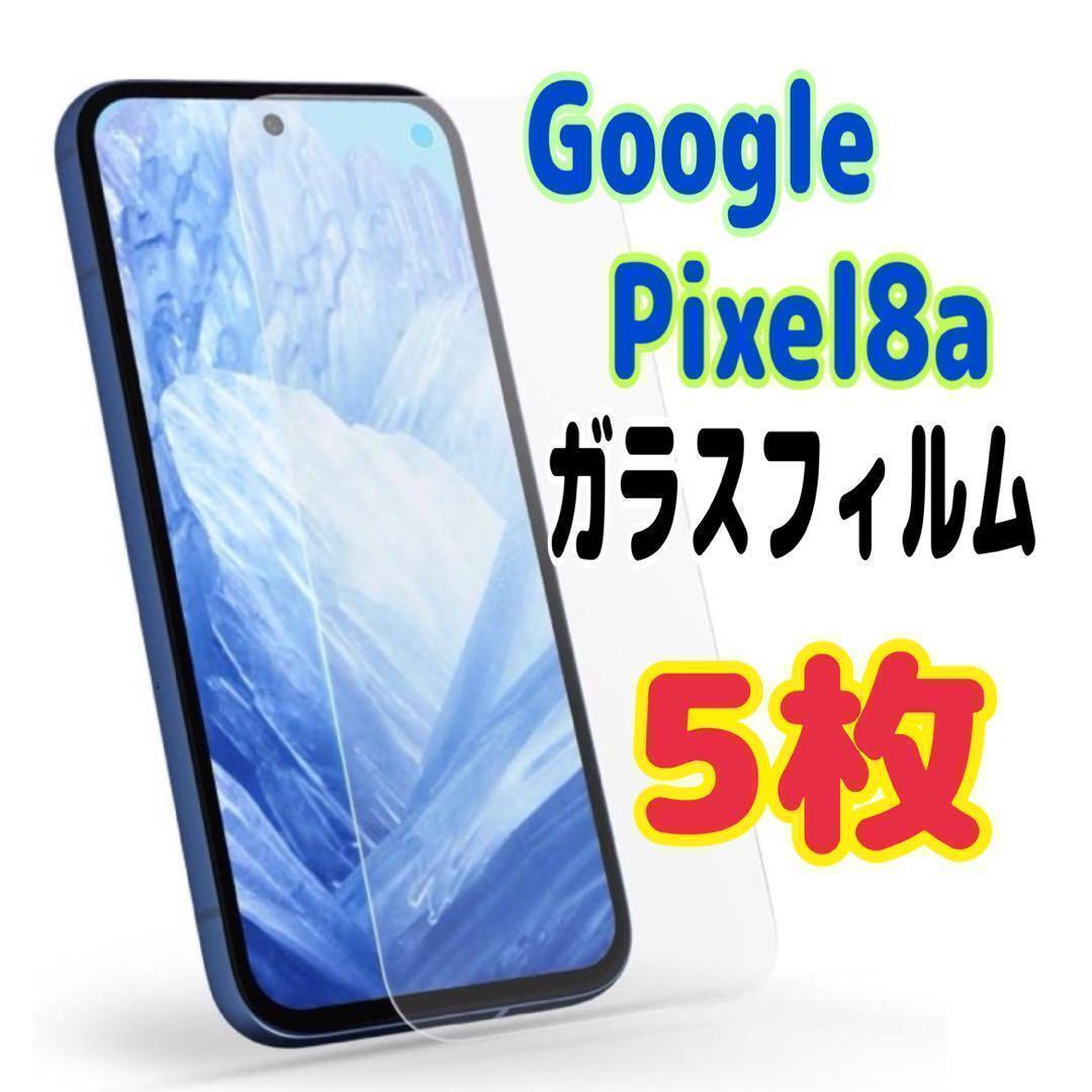 5枚 Pixel 8a ガラス フィルム 透明 ピクセル液晶保護 画面 スピード発送拍卖