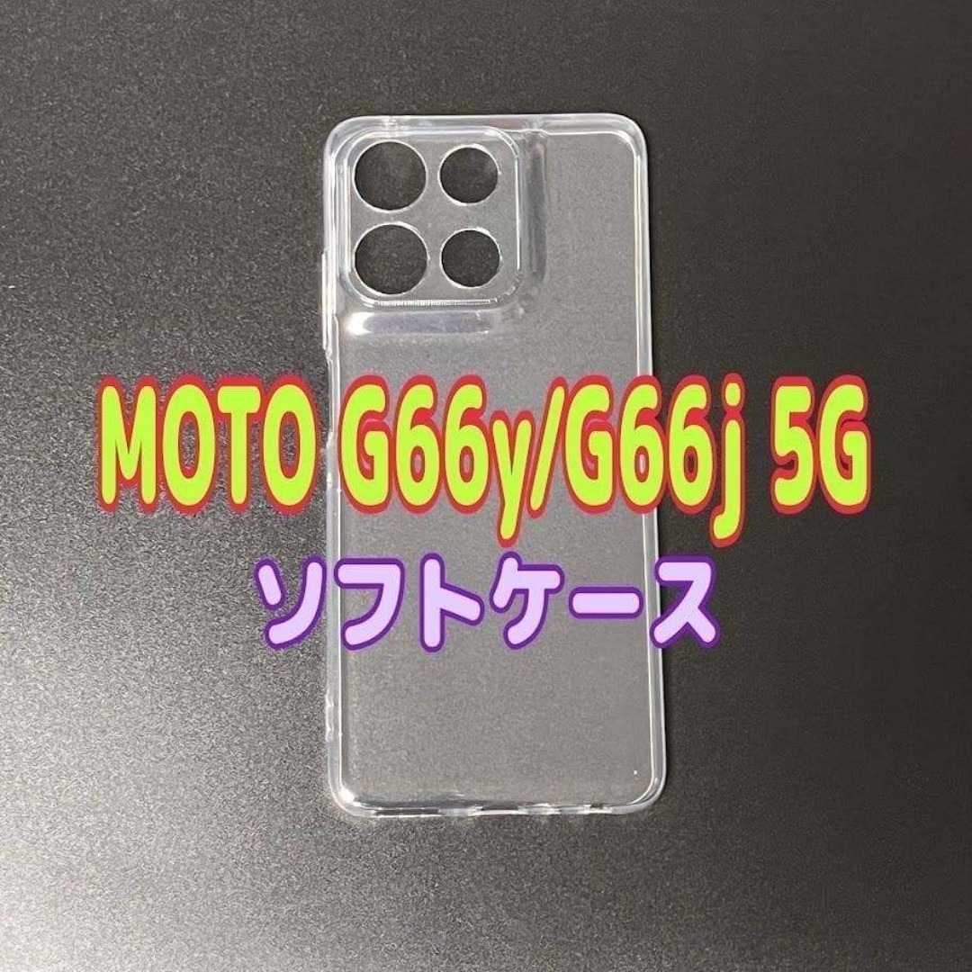 MOTO G66y/G66j 5G ソフトケース TPU素材 シンプル拍卖