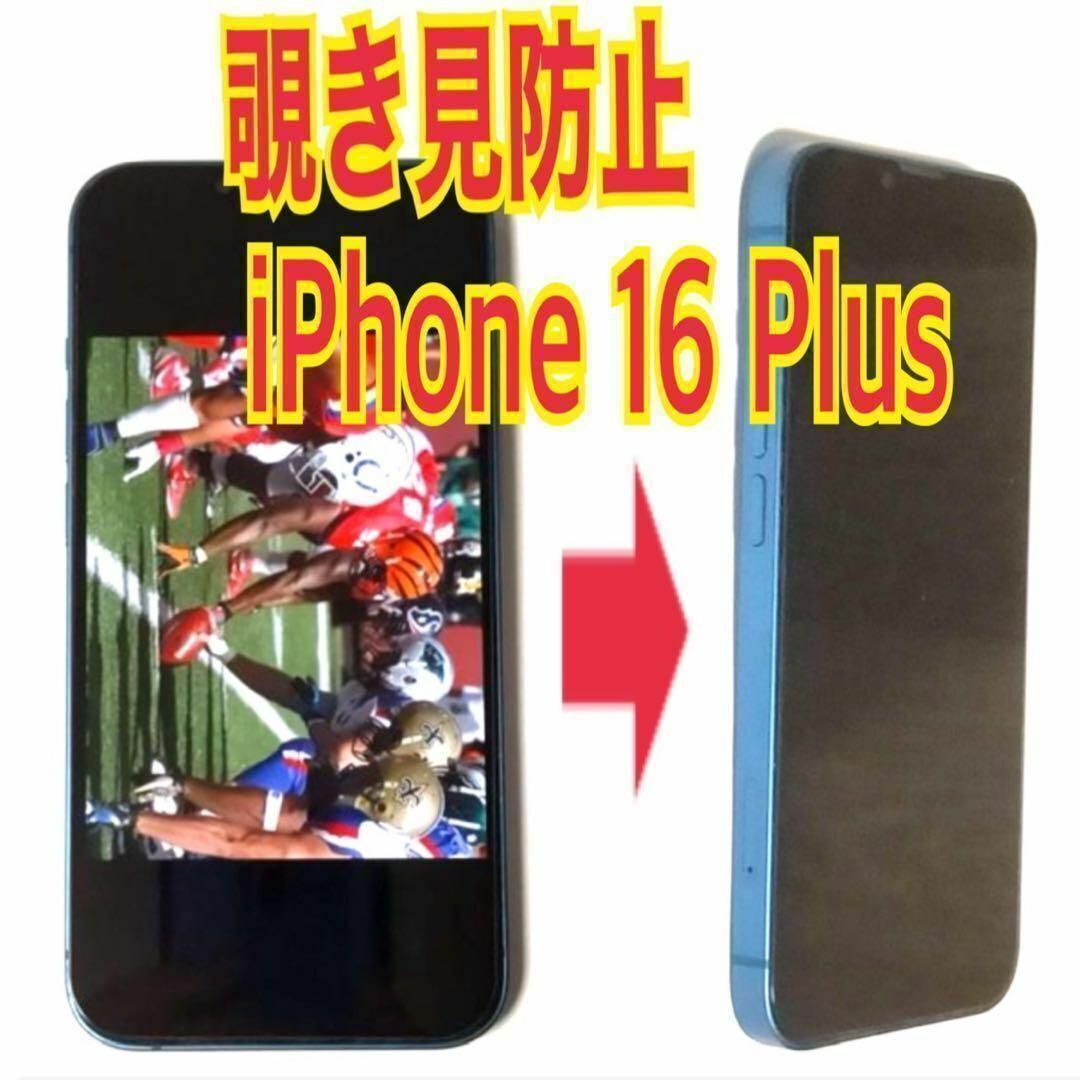iphone 16 plus 覗き見防止 ガラス フィルム プラス スピード発送 プライバシー のぞき見 アイフォン 指紋防止拍卖