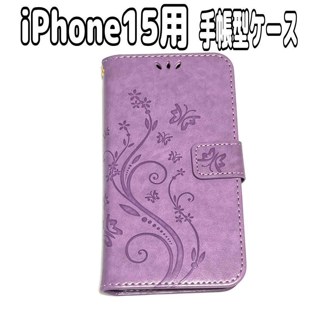 iPhone 15 手帳型スマホケース PUレザー カード収納 スタンド機能 パープル拍卖