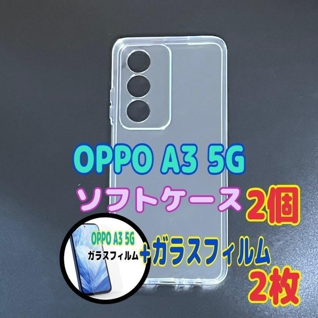 OPPO A3 5G ソフトケースとガラスフィルム 各2個のセット お得拍卖