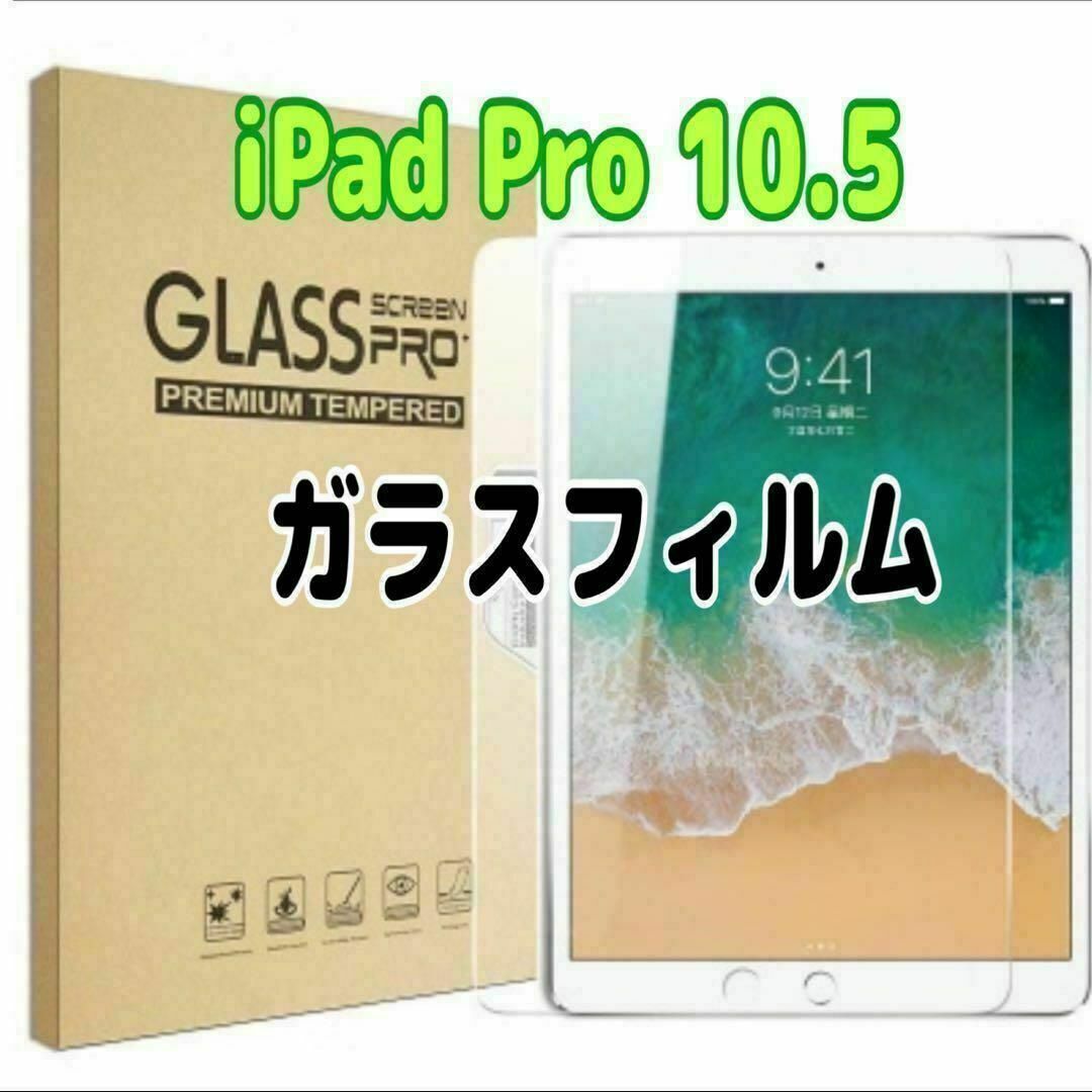 1枚 iPad Pro 10.5 用 強化ガラスフィルム 液晶保護拍卖