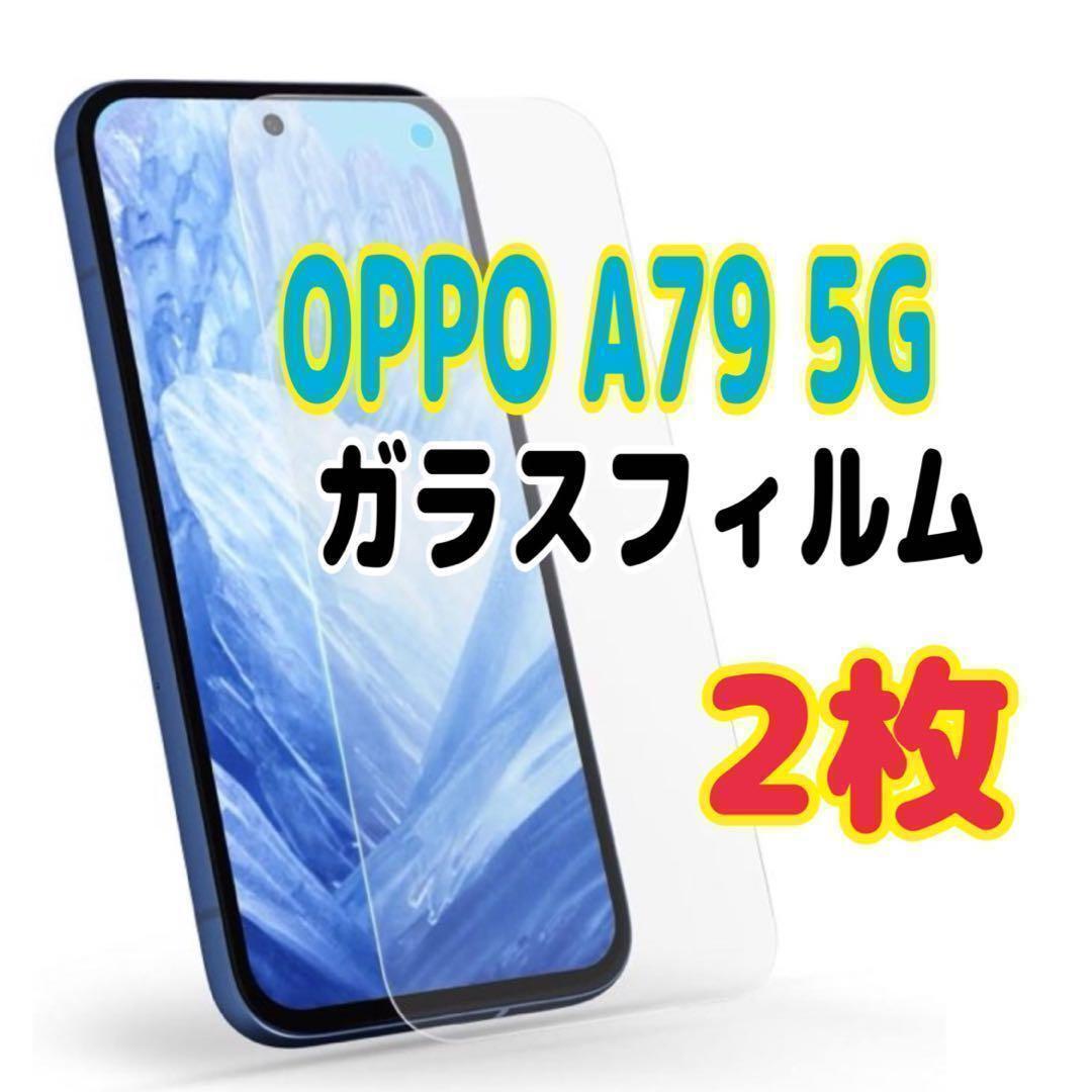 2枚 OPPO A79 5G ガラスフィルム 透明 オッポ 液晶保護 画面拍卖