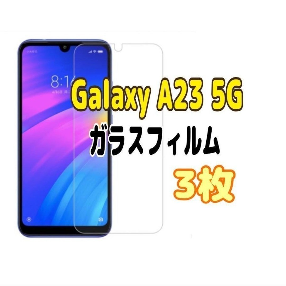 3枚 Galaxy A23 5G ガラス フィルム 透明 ピクセル液晶保護 画面拍卖