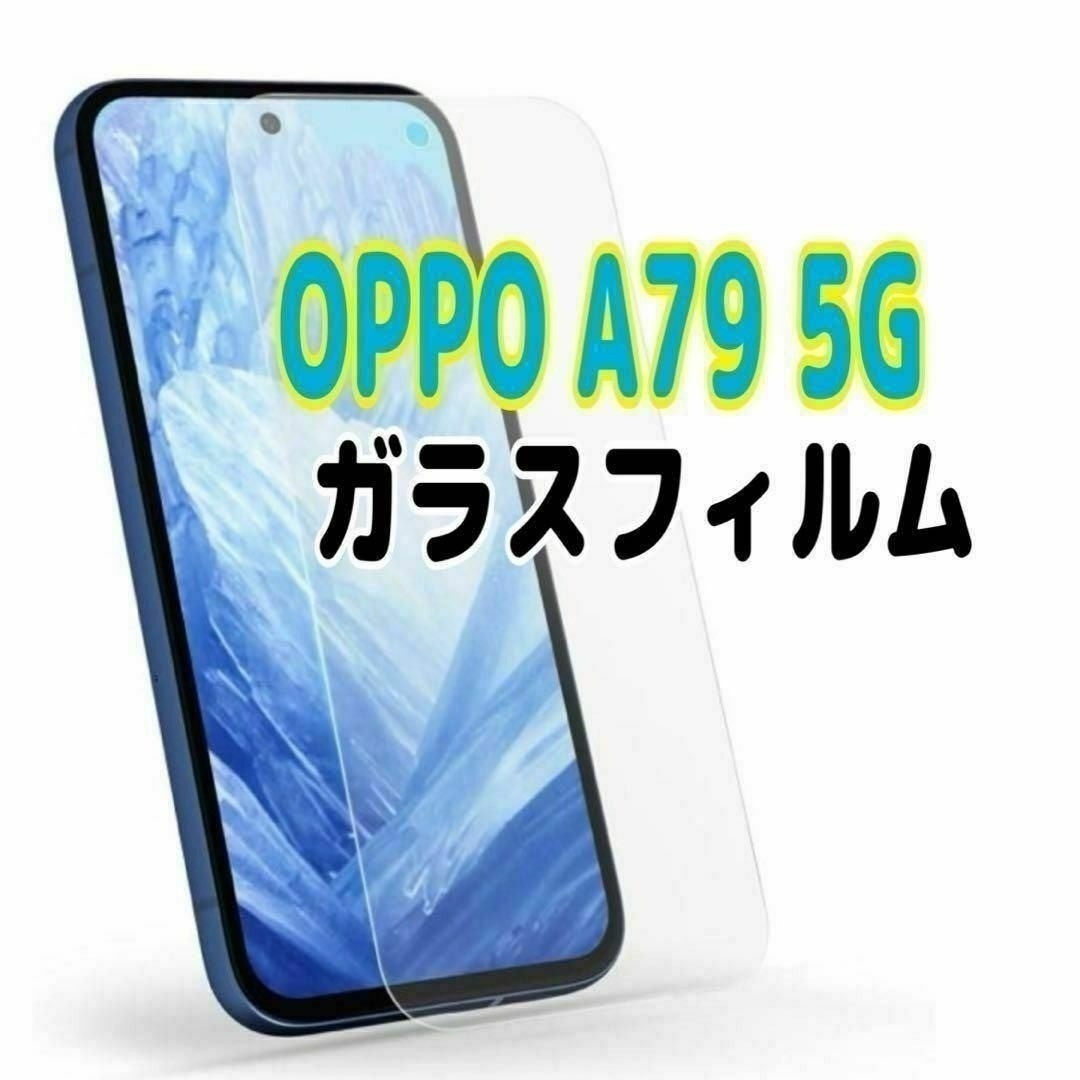 OPPO A79 5G ガラスフィルム 透明 オッポ 液晶保護 画面拍卖