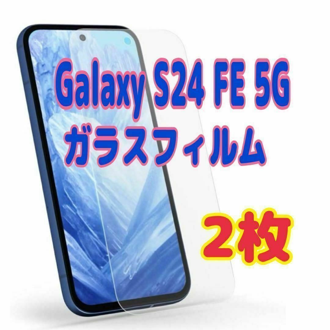 2枚 Galaxy S24 FE 5G ガラス フィルム 透明 液晶保護 スピード発送拍卖