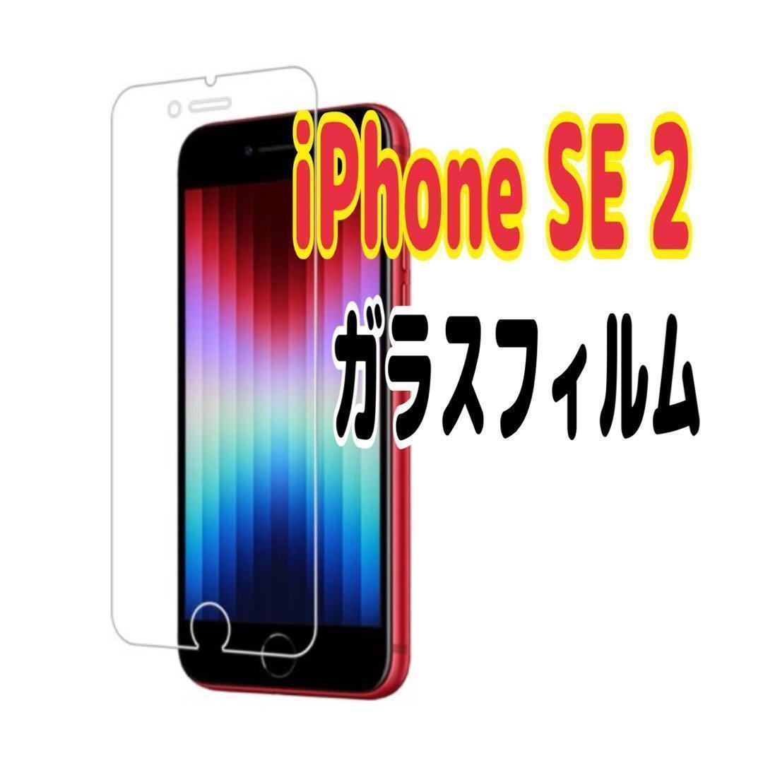 iPhone SE 2 強化ガラスフィルム 9H 保護フィルム 超薄型 透明拍卖