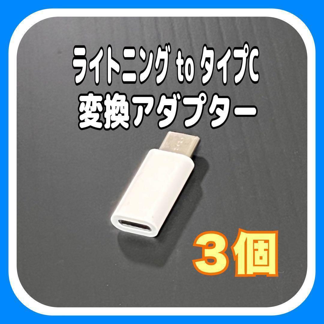 3個 ライトニング to タイプC 変換アダプター 充電 転送 白 ⑦拍卖