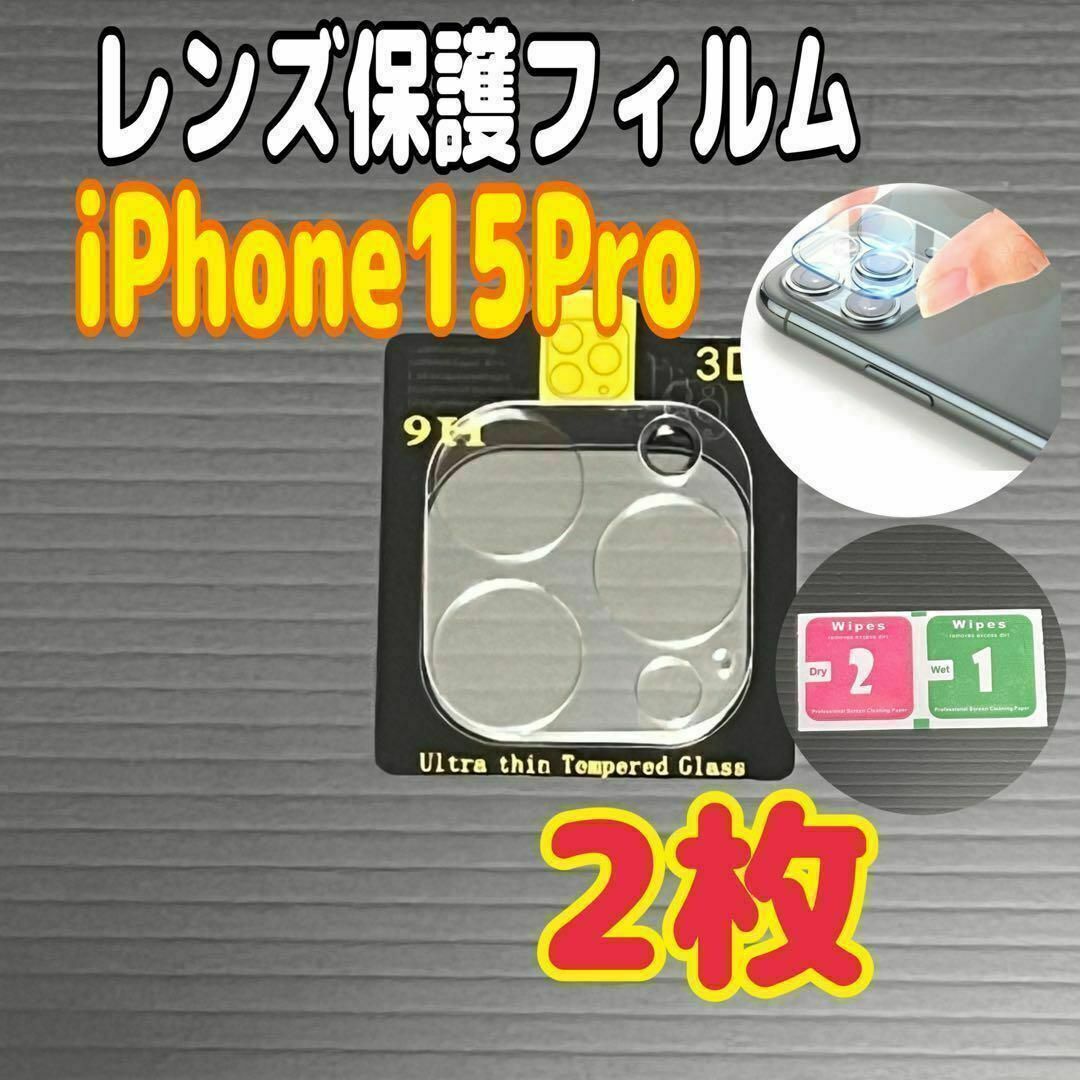 2枚 iPhone 15 Pro カメラレンズ 保護フィルム カバー拍卖